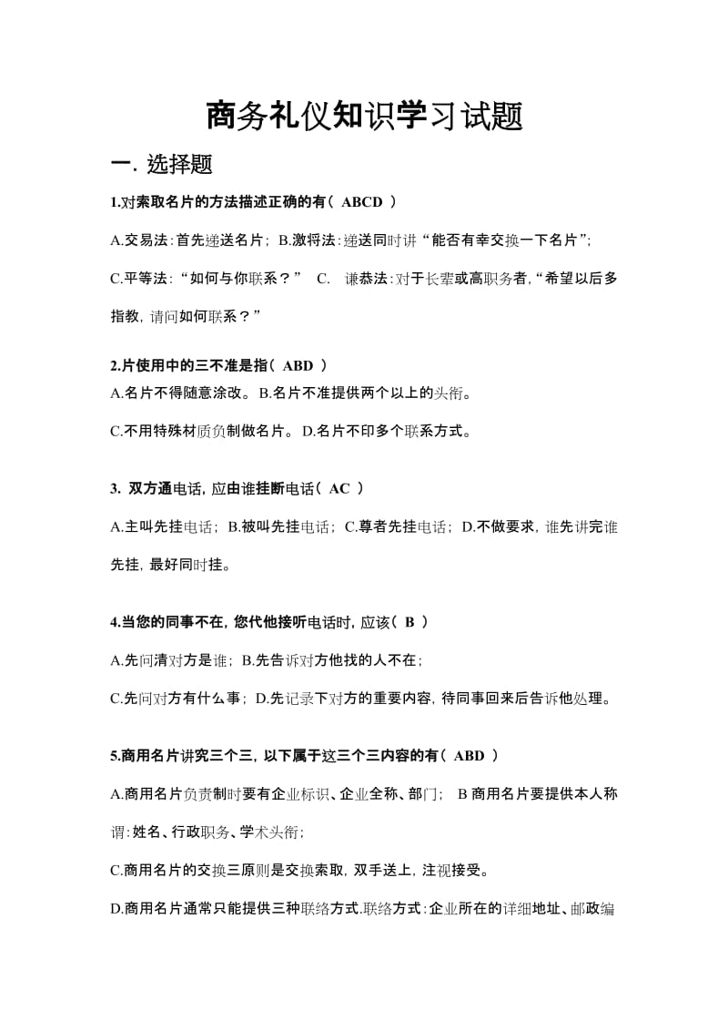 商务礼仪试题卷全套与答案解析.doc_第1页