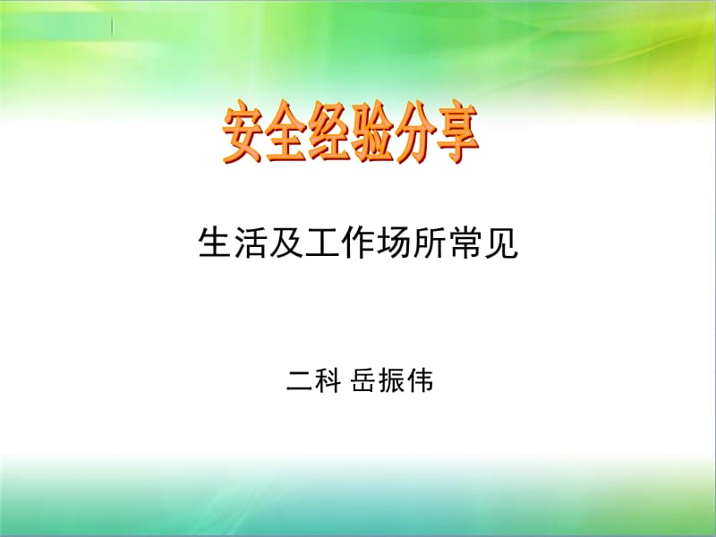 生活及工作场所常见安全标志.ppt_第1页