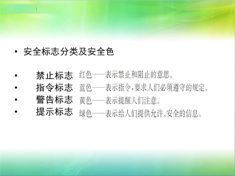 生活及工作场所常见安全标志.ppt_第2页