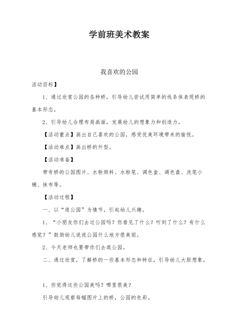 学前班美术教案.docx_第1页