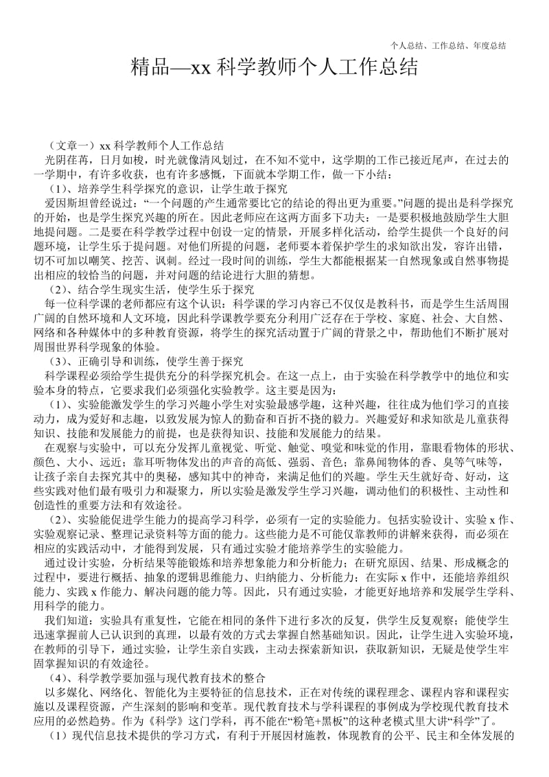 精品—20--年科学教师个人最新个人总结工作总结--_精品范文.doc_第1页