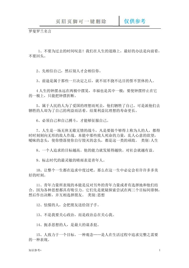 罗曼罗兰名言[借鉴类别].doc_第1页