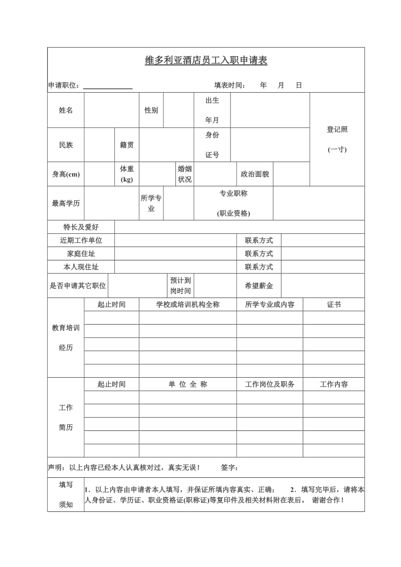 酒店员工入职申请表.doc_第1页