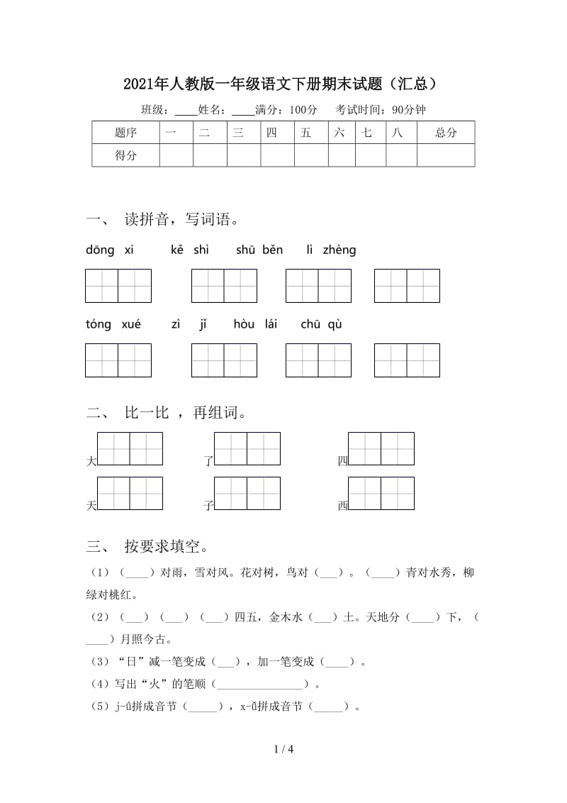 2021年人教版一年级语文下册期末试题（汇总）.doc_第1页