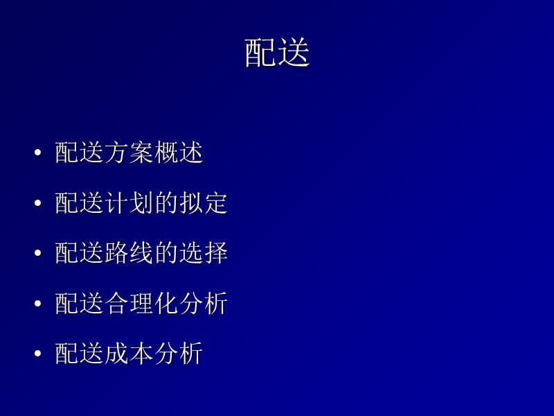 物流配送方案设计.ppt_第1页