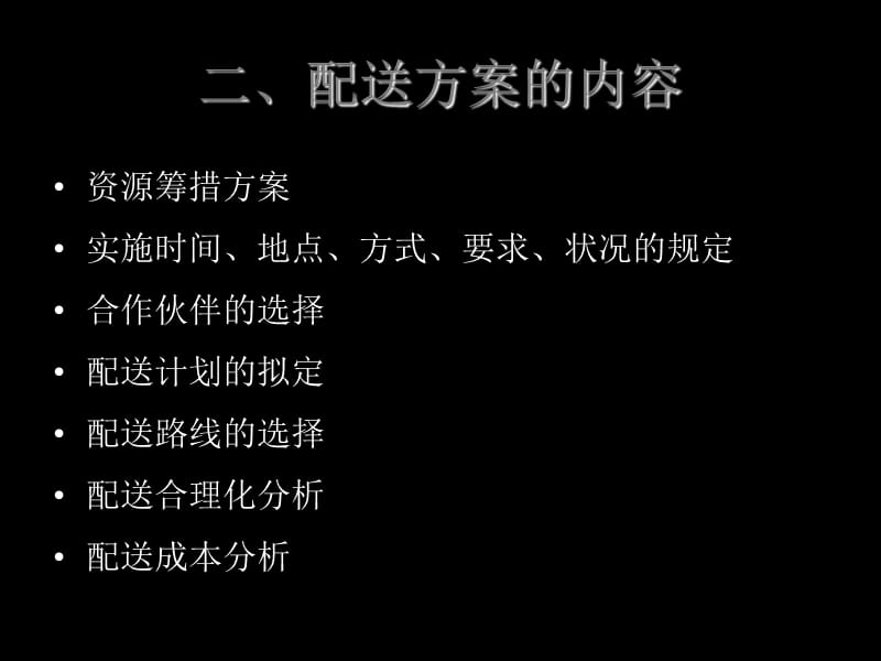 物流配送方案设计.ppt_第3页