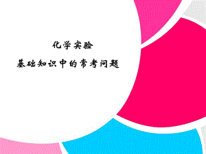 高三二轮复习考前细节突破化学实验基础知识中的常考问题课件.ppt