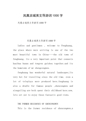 凤凰古城英文导游词1000字.docx