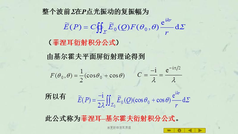 惠更斯菲涅耳原理课件.ppt_第3页