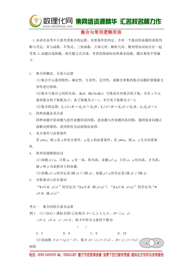 （典型题）2014高考数学二轮复习知识点总结集合与常用逻辑用语.doc_第1页