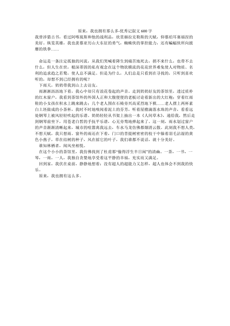 原来我也拥有那么多-优秀记叙文600字.doc_第1页