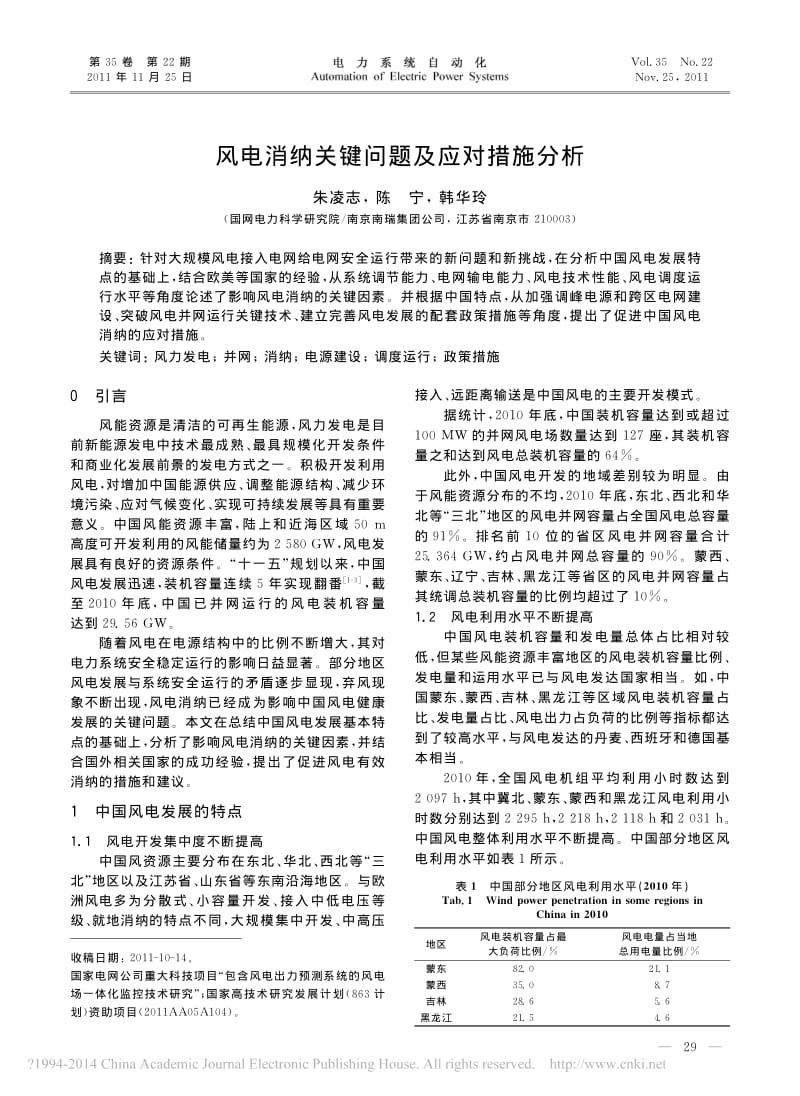 风电消纳关键问题及应对措施分析_朱凌志.pdf_第1页