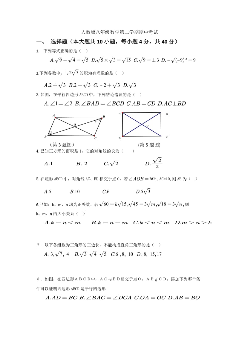 人教版八年级数学第二学期期中考试试卷.docx_第1页