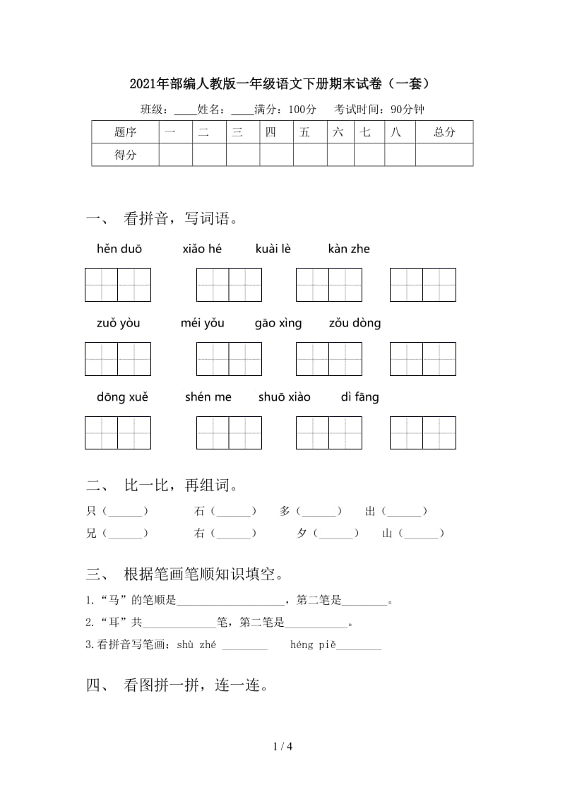 2021年部编人教版一年级语文下册期末试卷（一套）.doc_第1页