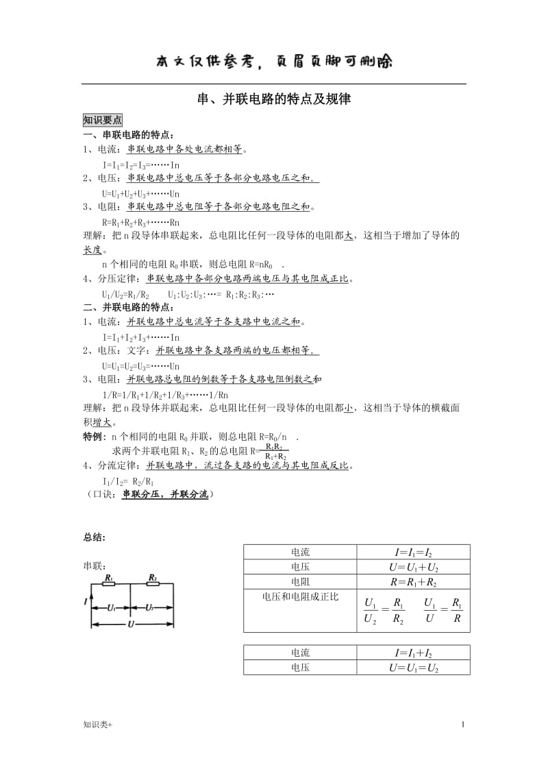 串、并联电路的特点及规律[学习资料].doc_第1页