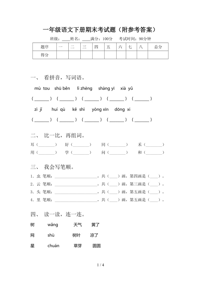 一年级语文下册期末考试题（附参考答案）.doc_第1页