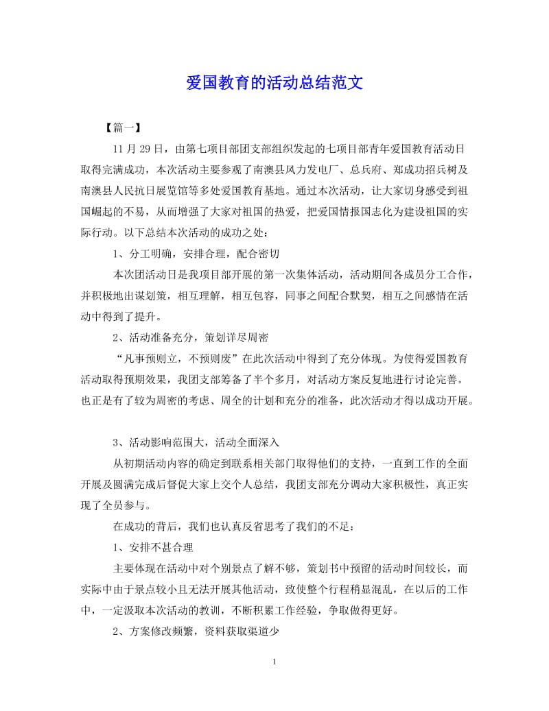 【20XX年精选】爱国教育的活动总结范文【通用稿】.doc_第1页