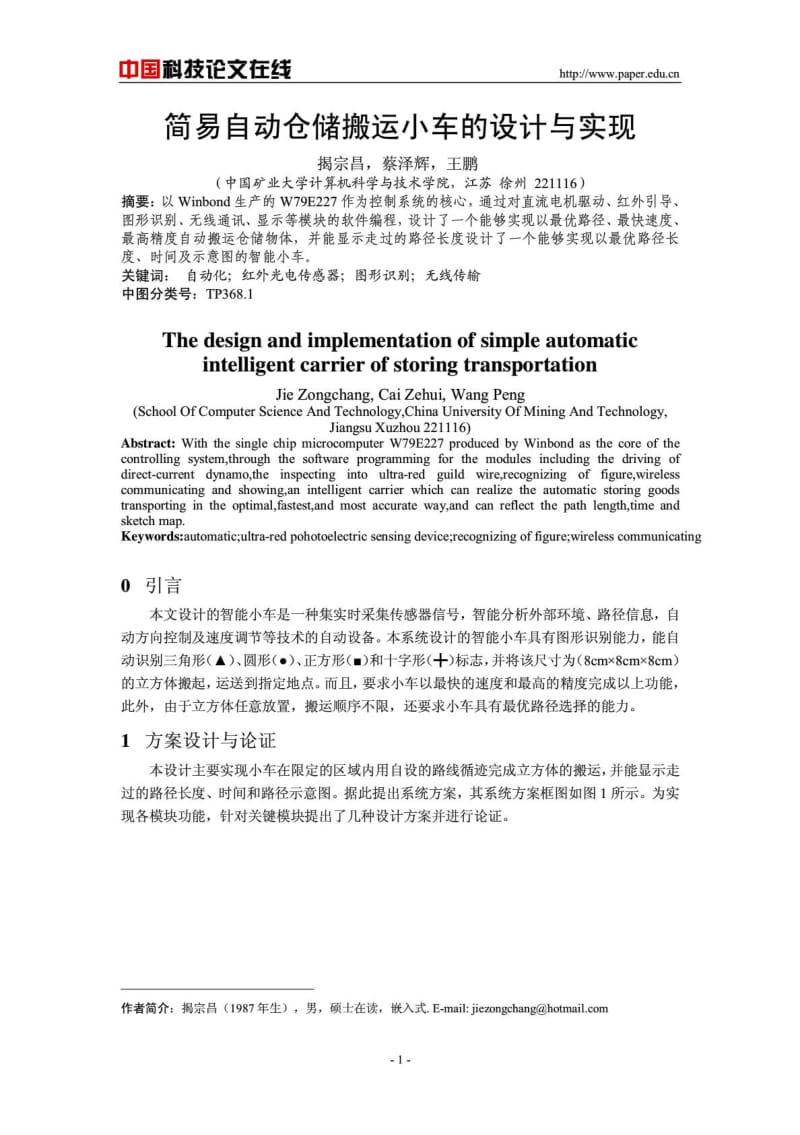 简易自动仓储搬运小车的设计与实现.pdf_第2页