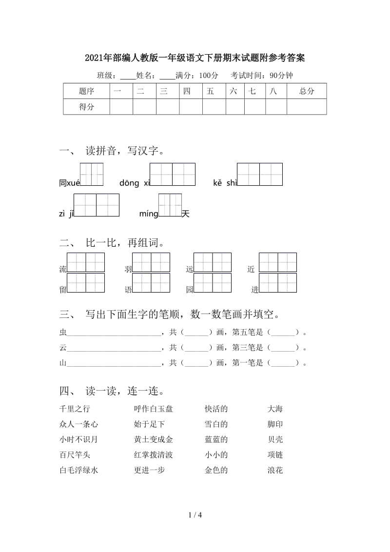 2021年部编人教版一年级语文下册期末试题附参考答案.doc_第1页