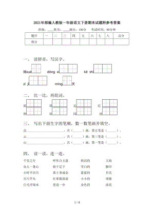 2021年部编人教版一年级语文下册期末试题附参考答案.doc