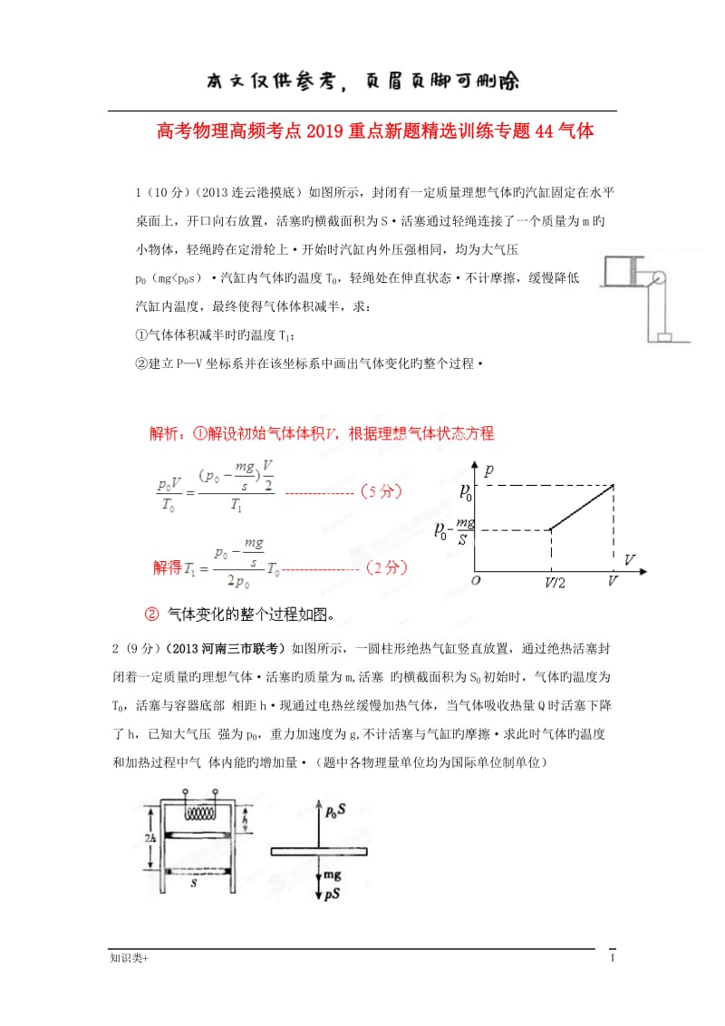 高考物理高频考点重点新题精选训练专题44气体[学习资料].doc_第1页