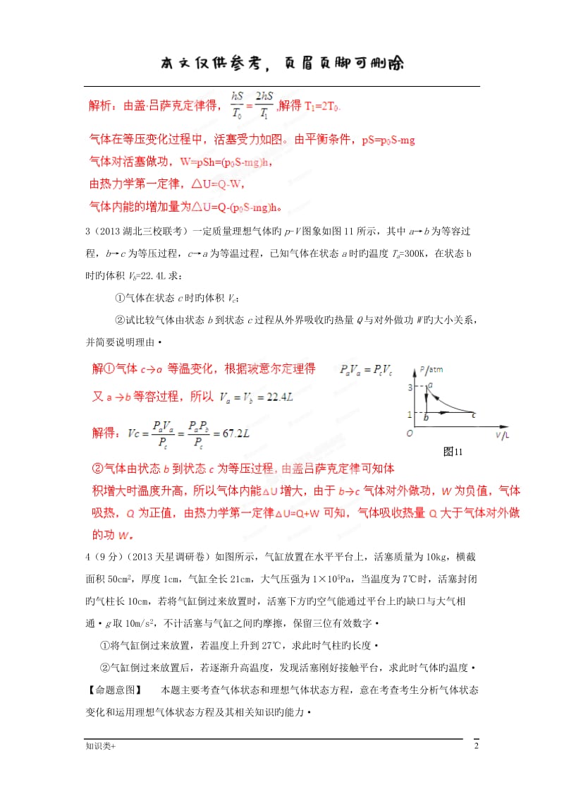 高考物理高频考点重点新题精选训练专题44气体[学习资料].doc_第2页