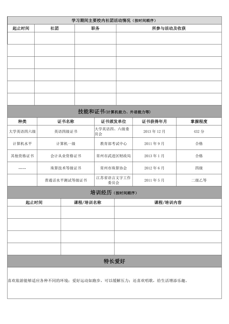 浦发银行应聘报名表(应届学生).doc_第3页