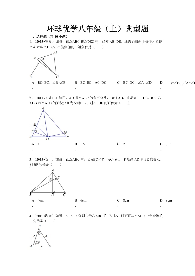 八年级数学上几何典型试题及答案.doc_第1页