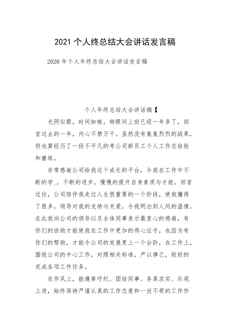 2021个人终总结大会讲话发言稿.docx_第1页