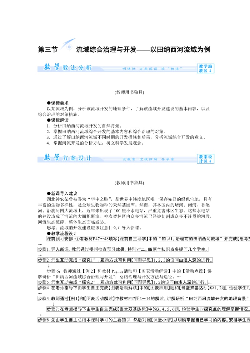 第三节 流域综合治理与开发——以田纳西河流域为例.doc_第1页