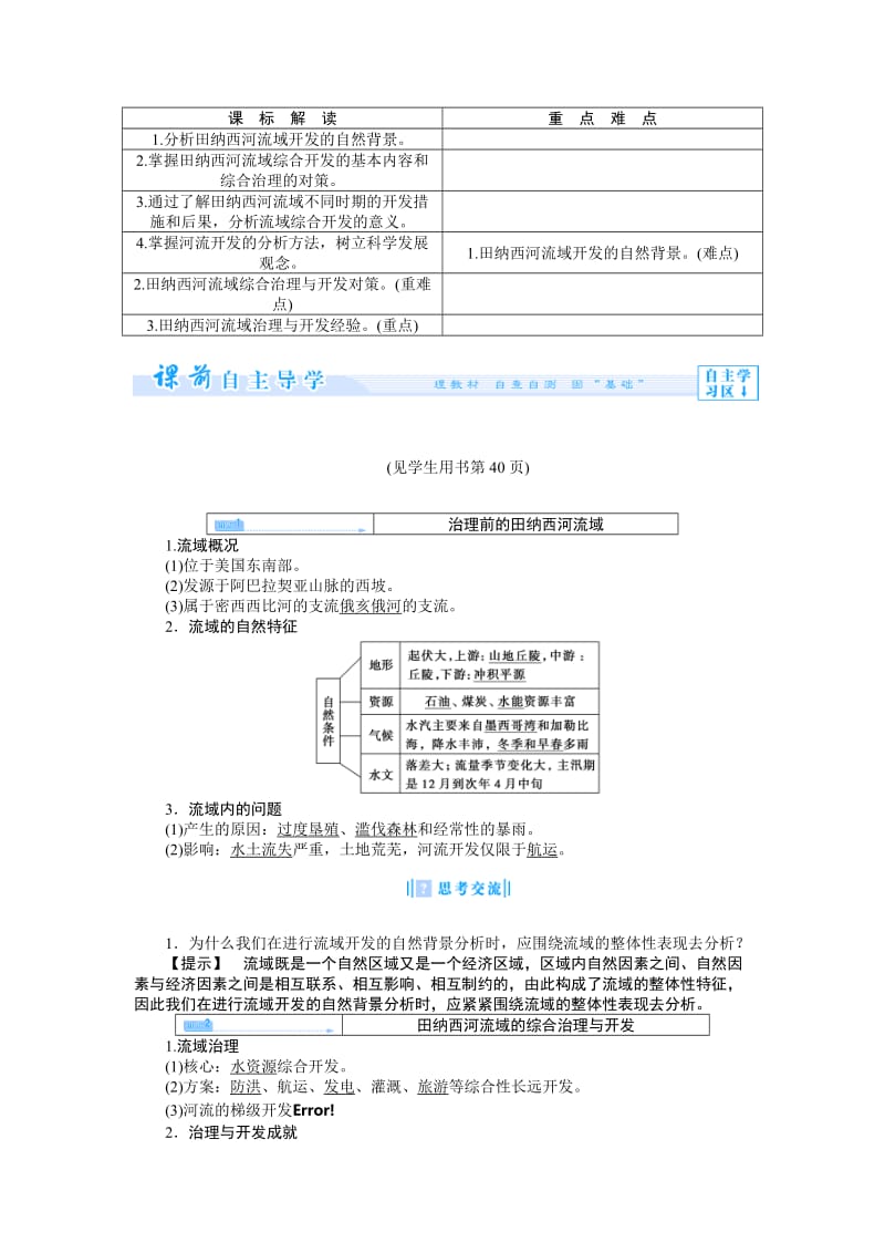 第三节 流域综合治理与开发——以田纳西河流域为例.doc_第2页