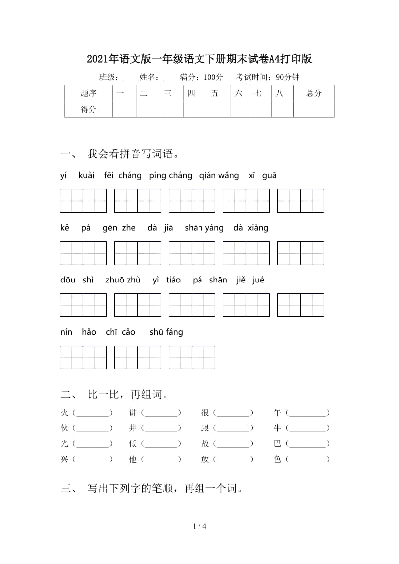 2021年语文版一年级语文下册期末试卷A4打印版.doc_第1页