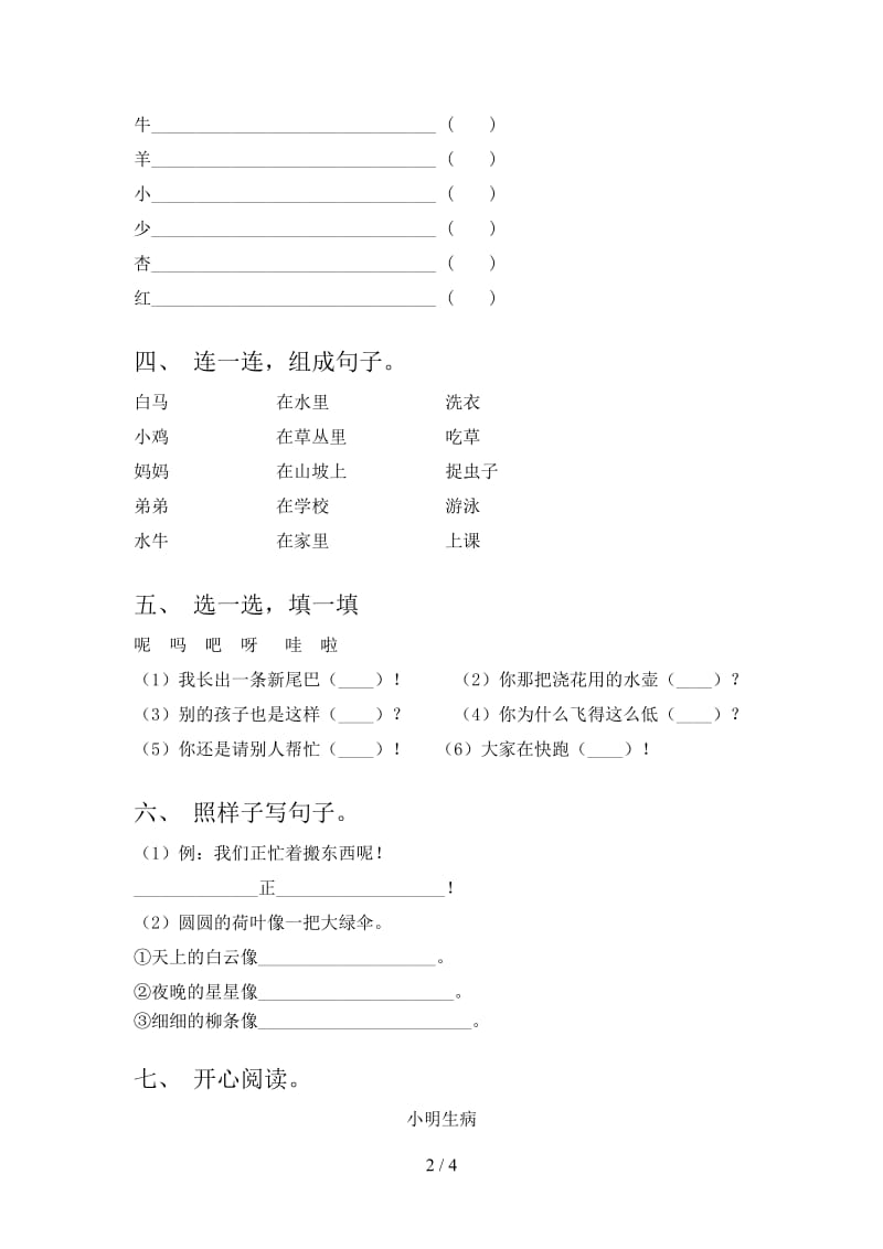 2021年语文版一年级语文下册期末试卷A4打印版.doc_第2页