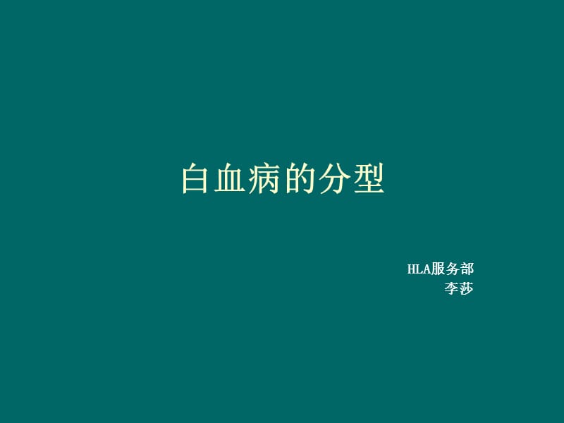 白血病的分型.pptx_第1页