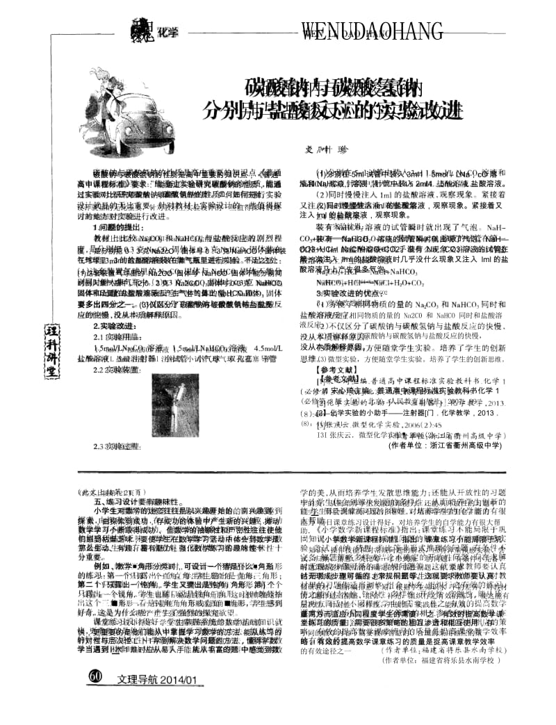 碳酸钠与碳酸氢钠分别与盐酸反应的实验改进-论文.docx_第1页