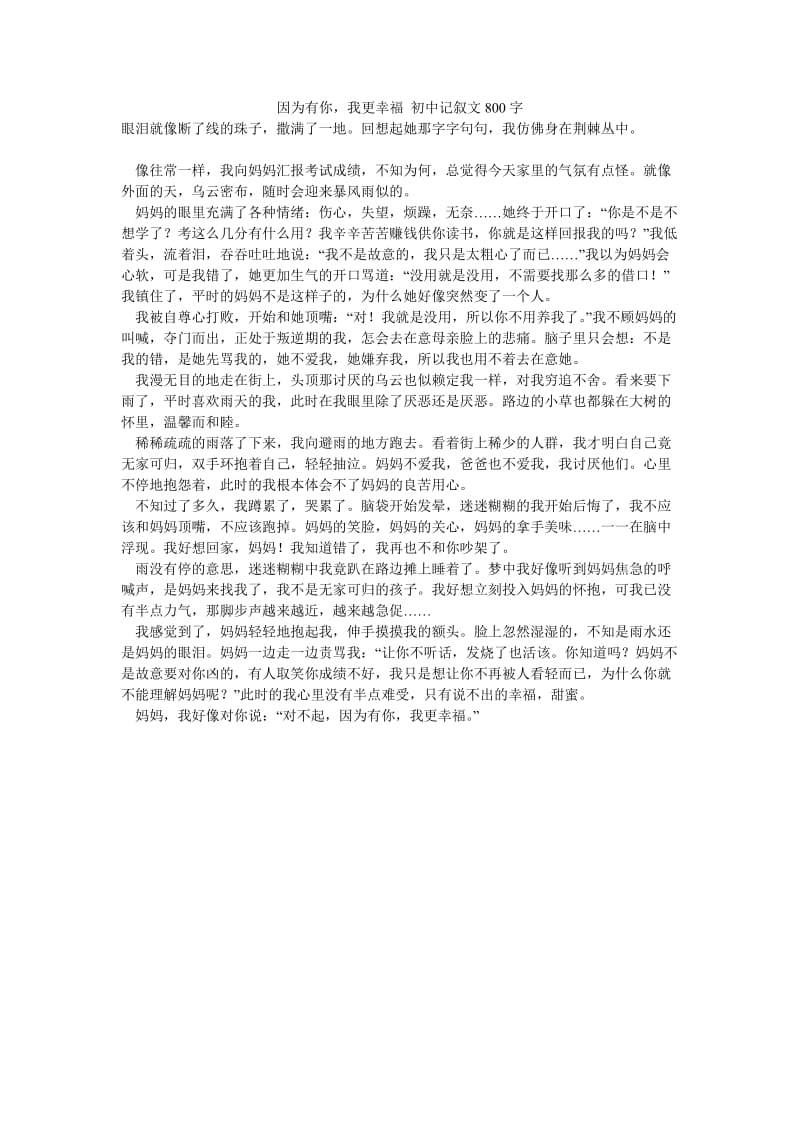 因为有你我更幸福 初中记叙文800字.doc_第1页