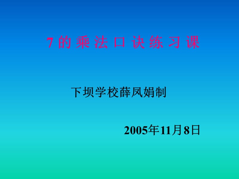 7的乘法口诀练习课.ppt_第1页