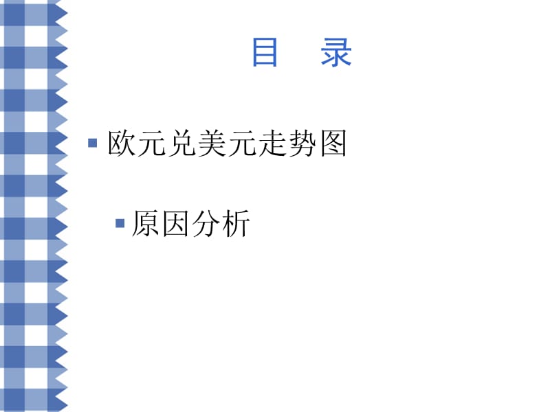 货币银行学 欧元美元汇率走势分析.ppt_第2页