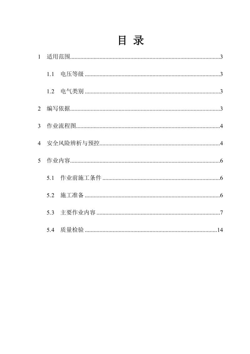 配网工程(35kV及以下)：冷缩电缆终端接头制作安装.docx_第2页