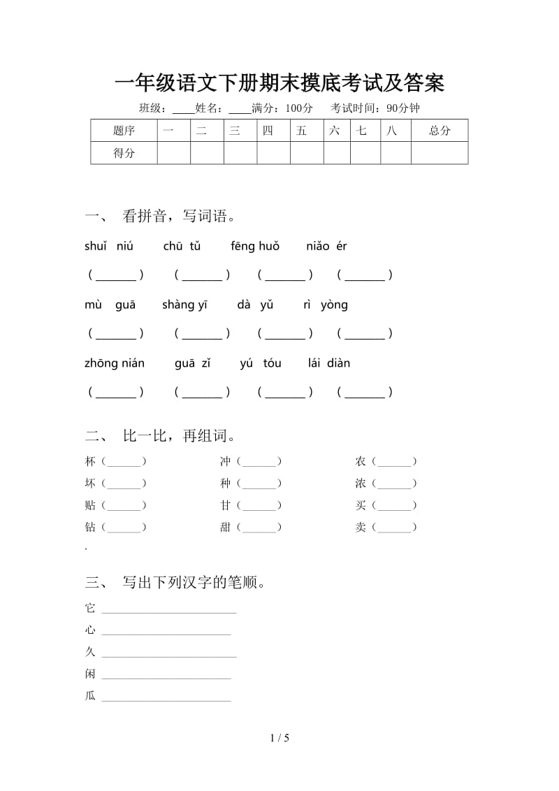 一年级语文下册期末摸底考试及答案.doc_第1页