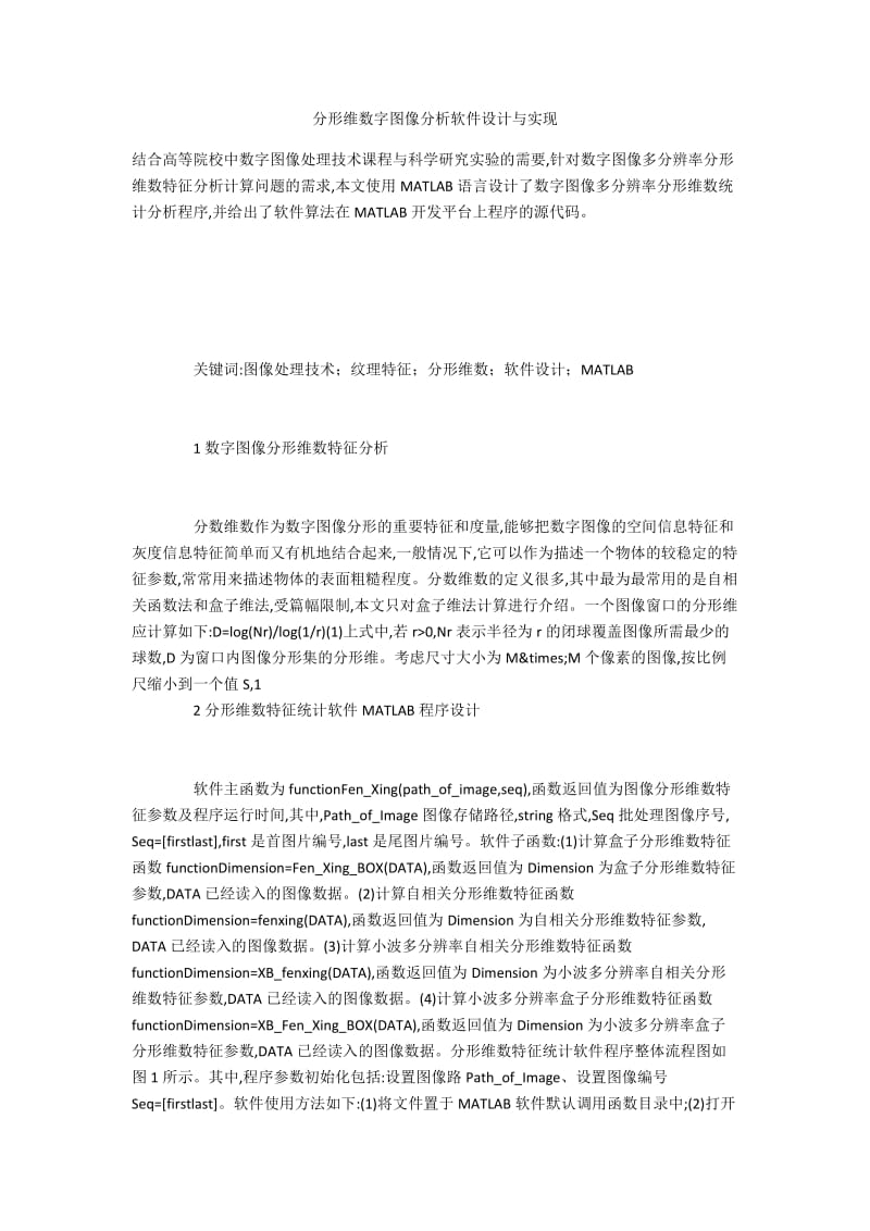 分形维数字图像分析软件设计与实现.docx_第1页