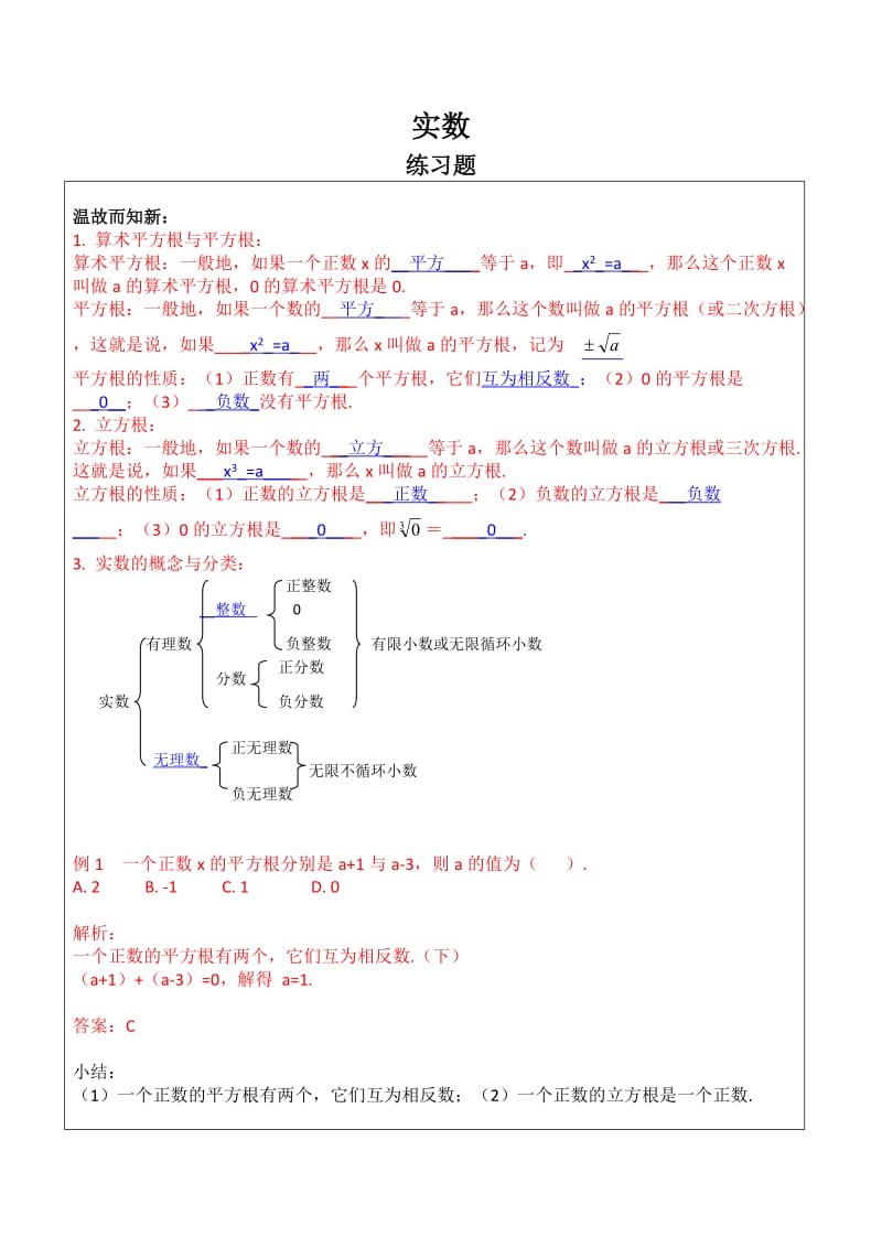 七年级数学实数练习题及答案.doc_第1页