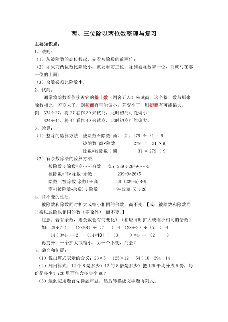 两、三位除以两位数整理与复习.doc_第1页