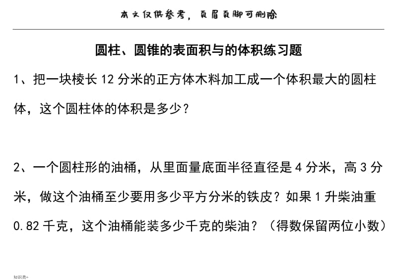 圆柱、圆锥的表面积与体积练习题79517[学习资料].doc_第1页