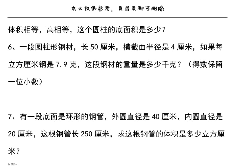 圆柱、圆锥的表面积与体积练习题79517[学习资料].doc_第3页