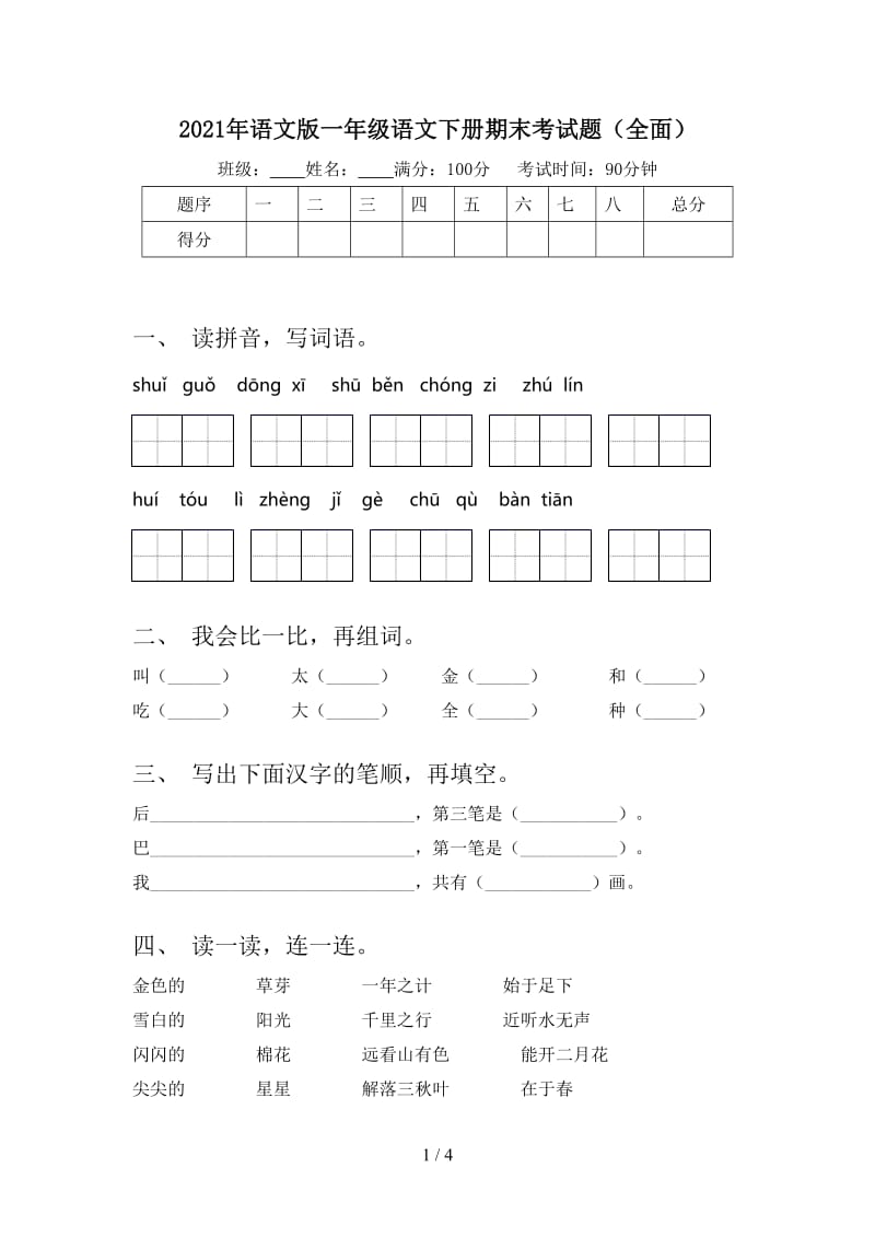 2021年语文版一年级语文下册期末考试题（全面）.doc_第1页