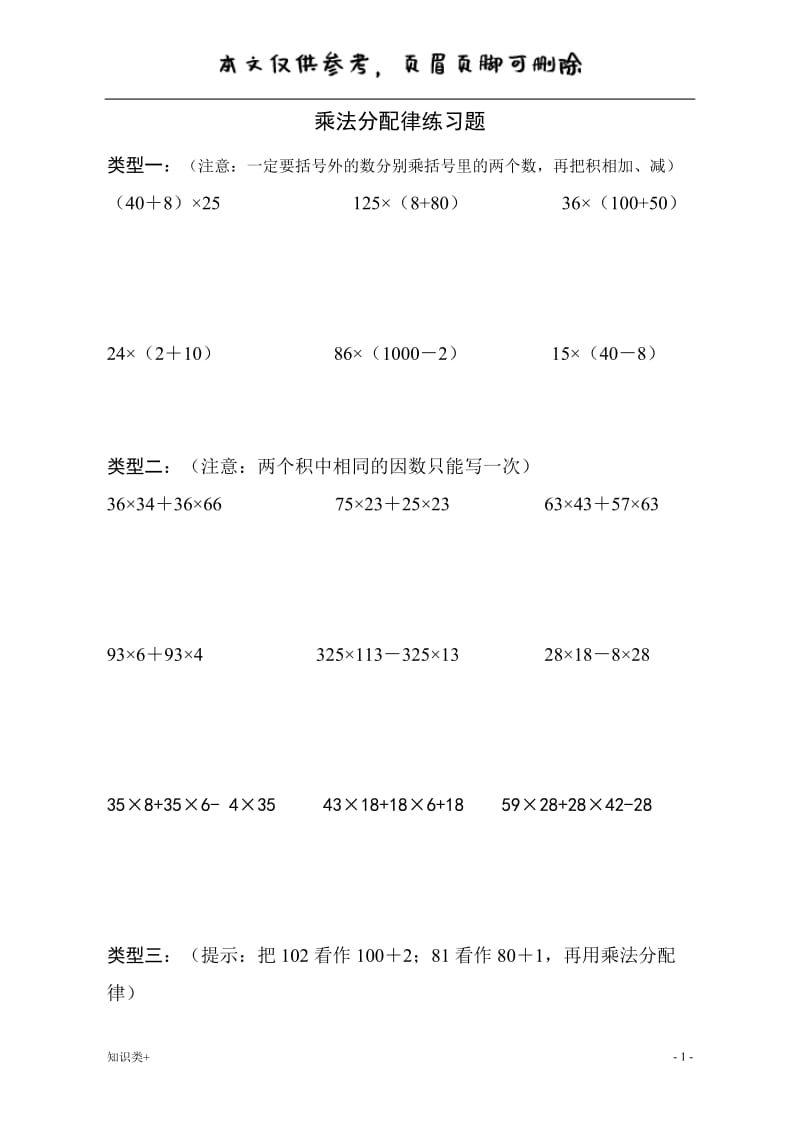 四年级乘法分配律练习题(全)[学习资料].doc_第1页
