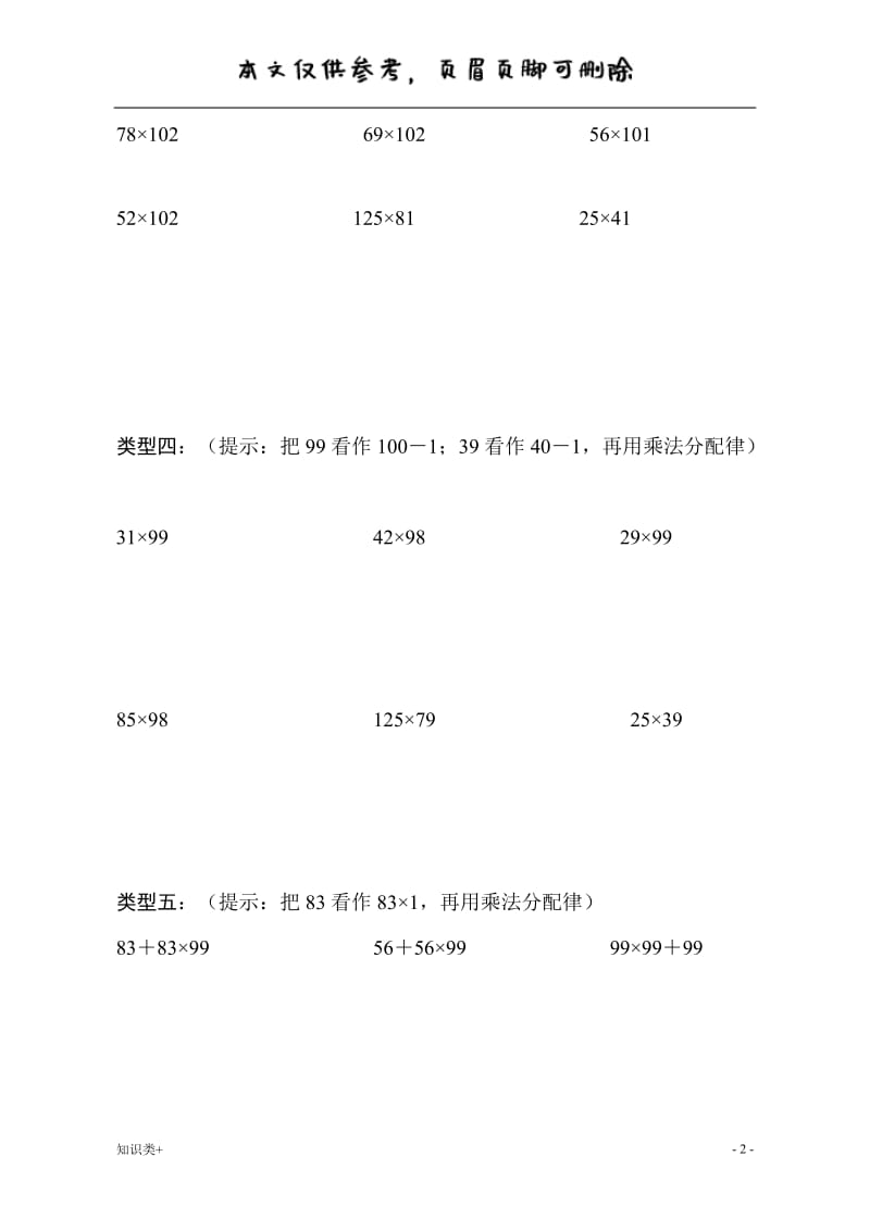 四年级乘法分配律练习题(全)[学习资料].doc_第2页