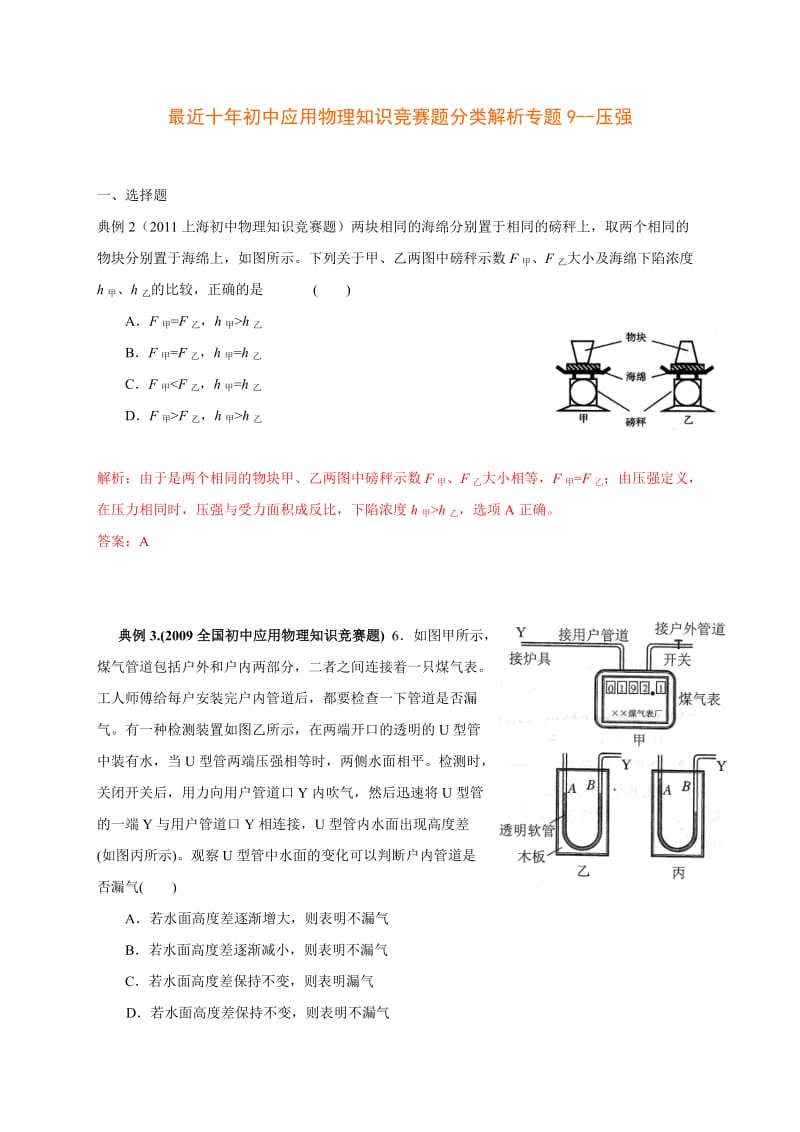 历届全国初中物理竞赛压强.doc_第1页