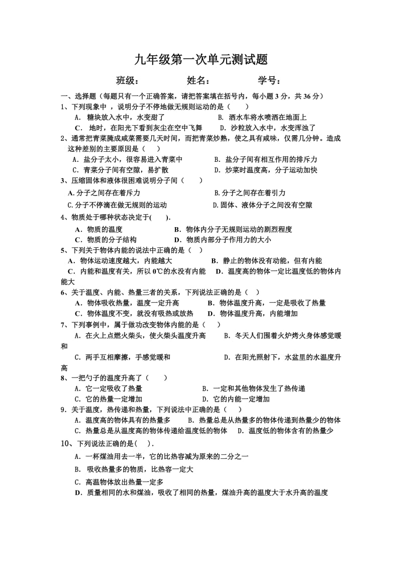 教科版九年级物理第一章单元测试题上学期.doc_第1页